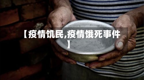 【疫情饥民,疫情饿死事件】