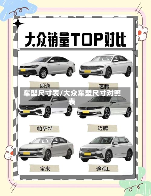 车型尺寸表/大众车型尺寸对照表