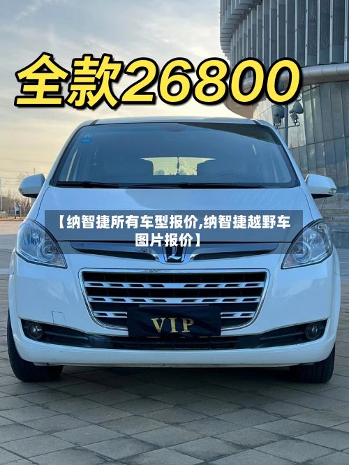 【纳智捷所有车型报价,纳智捷越野车图片报价】