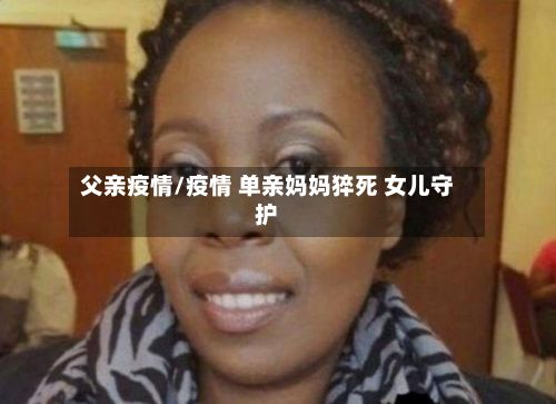 父亲疫情/疫情 单亲妈妈猝死 女儿守护