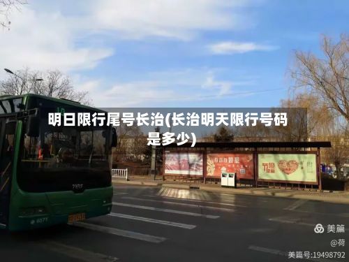 明日限行尾号长治(长治明天限行号码是多少)