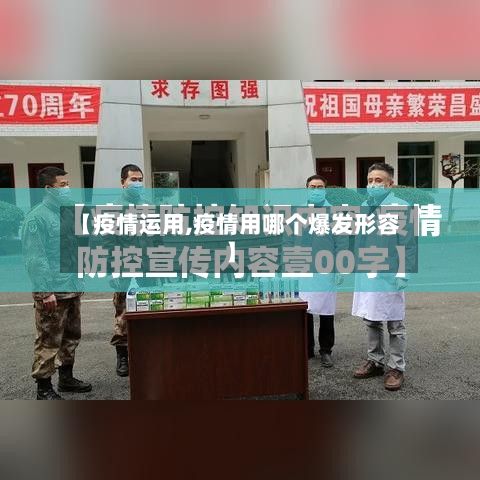 【疫情运用,疫情用哪个爆发形容】