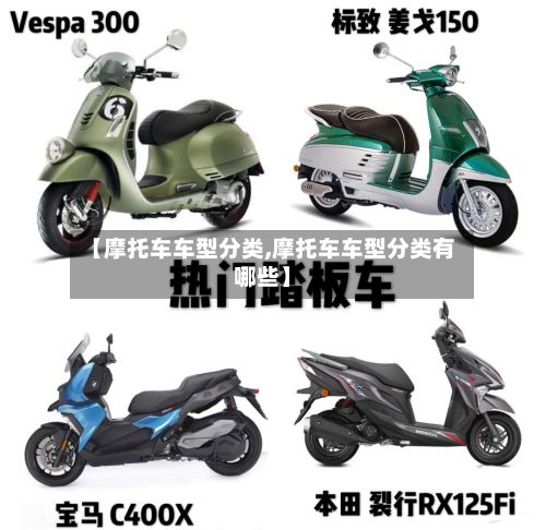 【摩托车车型分类,摩托车车型分类有哪些】