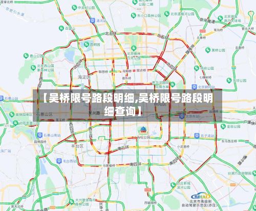 【吴桥限号路段明细,吴桥限号路段明细查询】