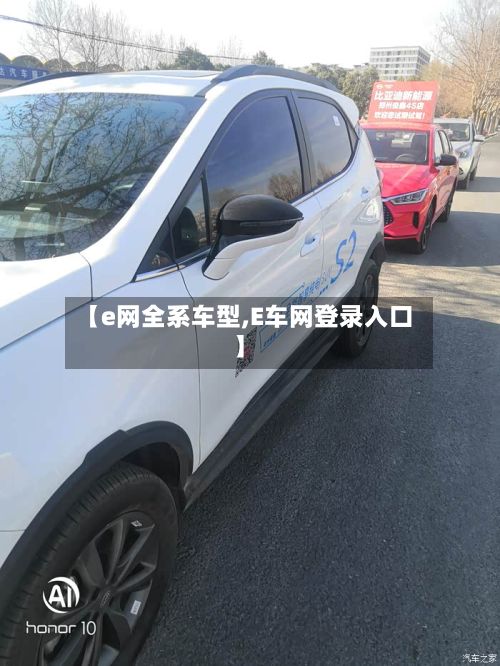 【e网全系车型,E车网登录入口】