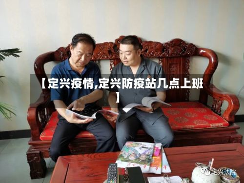 【定兴疫情,定兴防疫站几点上班】