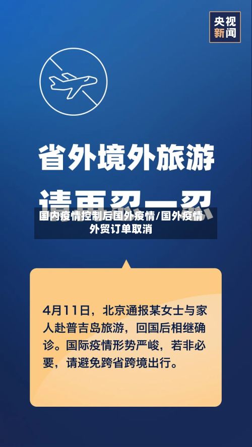 国内疫情控制后国外疫情/国外疫情外贸订单取消-第2张图片
