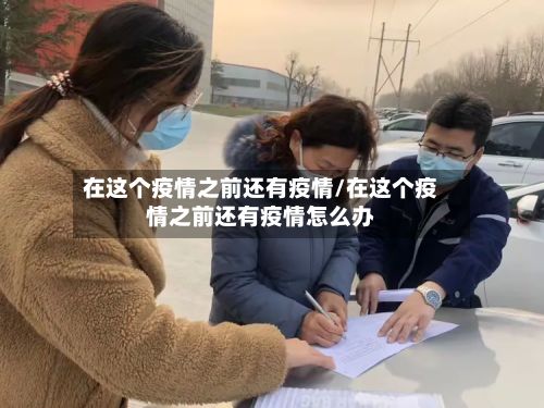 在这个疫情之前还有疫情/在这个疫情之前还有疫情怎么办-第2张图片