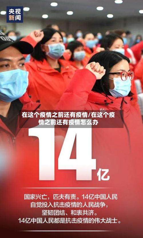 在这个疫情之前还有疫情/在这个疫情之前还有疫情怎么办-第3张图片