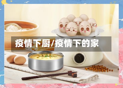 疫情下厨/疫情下的家-第2张图片