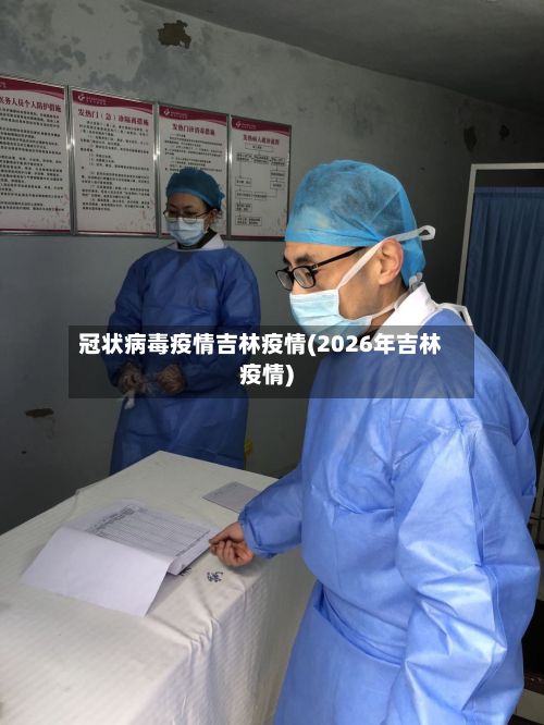 冠状病毒疫情吉林疫情(2026年吉林疫情)-第2张图片