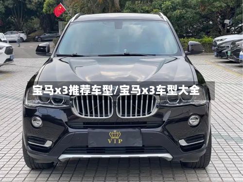 宝马x3推荐车型/宝马x3车型大全
