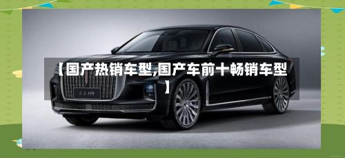 【国产热销车型,国产车前十畅销车型】-第2张图片