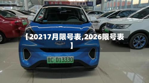 【20217月限号表,2026限号表】