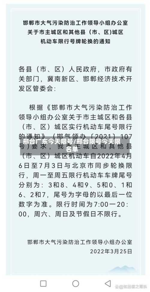 邢台广东今天限号/邢台限号今天限名单