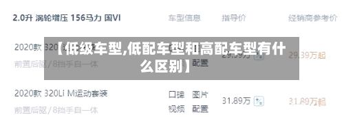 【低级车型,低配车型和高配车型有什么区别】-第3张图片