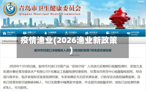 疫情渔业(2026渔业新政策)