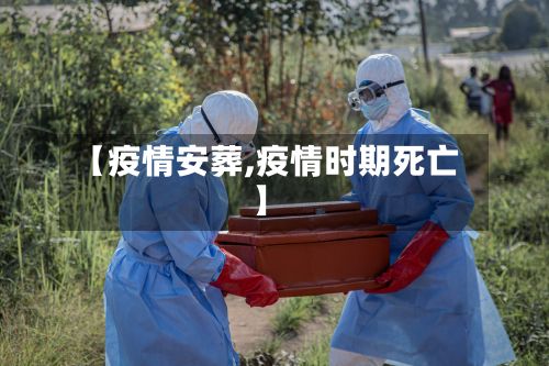【疫情安葬,疫情时期死亡】-第2张图片