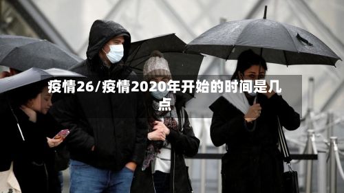 疫情26/疫情2020年开始的时间是几点-第2张图片