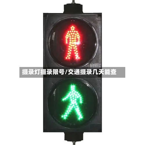 摄录灯摄录限号/交通摄录几天能查-第3张图片