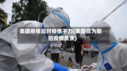 美国疫情应对疫情不力(美国应为新冠疫情负责)-第2张图片