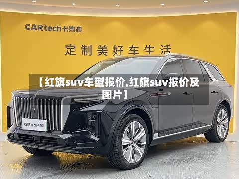【红旗suv车型报价,红旗suv报价及图片】-第2张图片