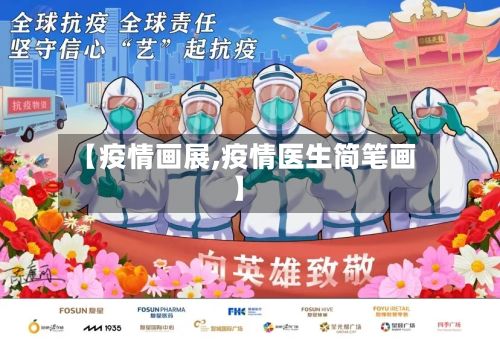 【疫情画展,疫情医生简笔画】-第2张图片