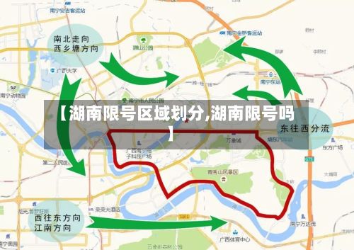【湖南限号区域划分,湖南限号吗】-第3张图片