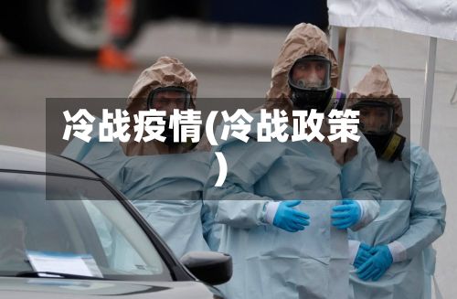 冷战疫情(冷战政策)-第3张图片