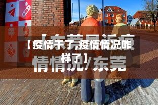 【疫情干了,疫情情况咋样了】-第2张图片