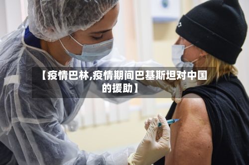 【疫情巴林,疫情期间巴基斯坦对中国的援助】-第3张图片
