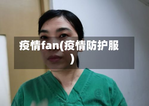疫情fan(疫情防护服)-第2张图片