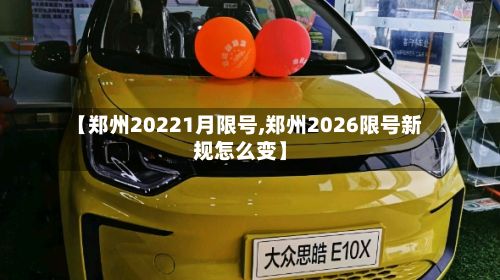 【郑州20221月限号,郑州2026限号新规怎么变】