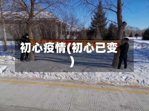 初心疫情(初心已变)