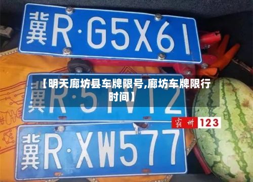 【明天廊坊县车牌限号,廊坊车牌限行时间】