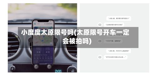 小度度太原限号吗(太原限号开车一定会被拍吗)
