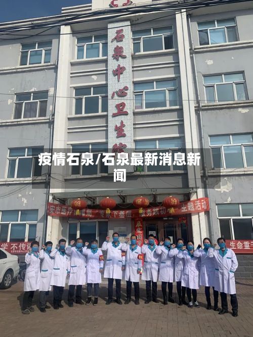 疫情石泉/石泉最新消息新闻