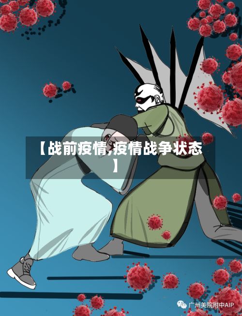 【战前疫情,疫情战争状态】