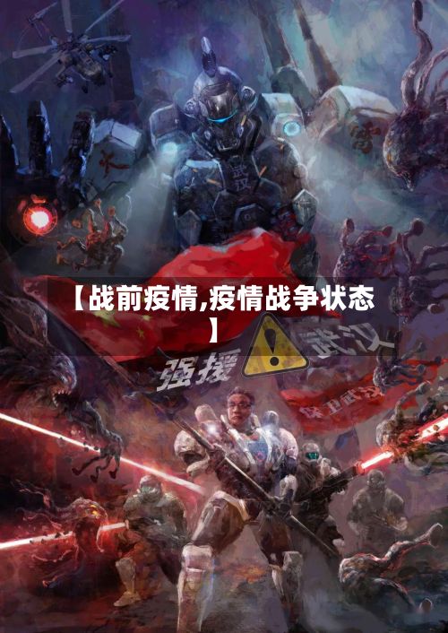 【战前疫情,疫情战争状态】-第3张图片