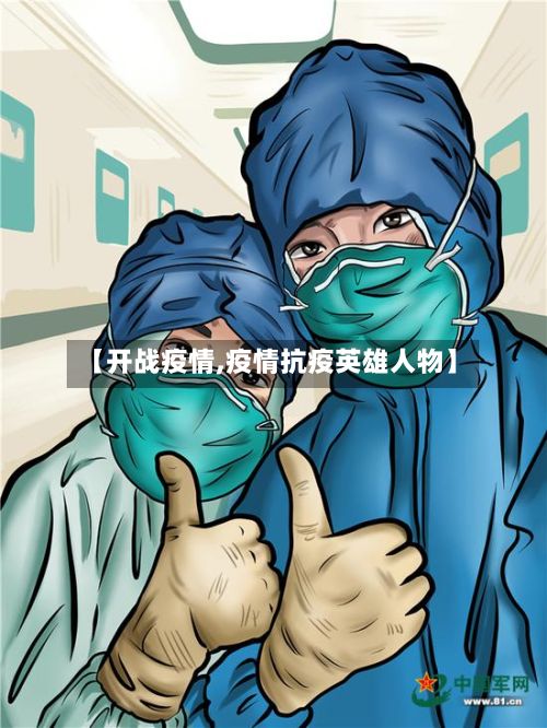 【开战疫情,疫情抗疫英雄人物】-第2张图片