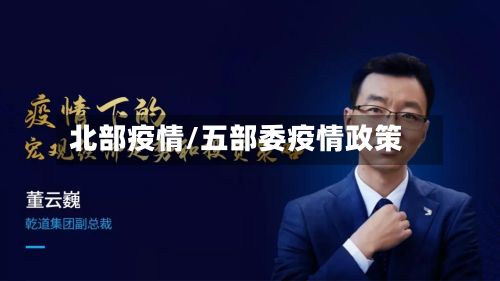 北部疫情/五部委疫情政策-第2张图片