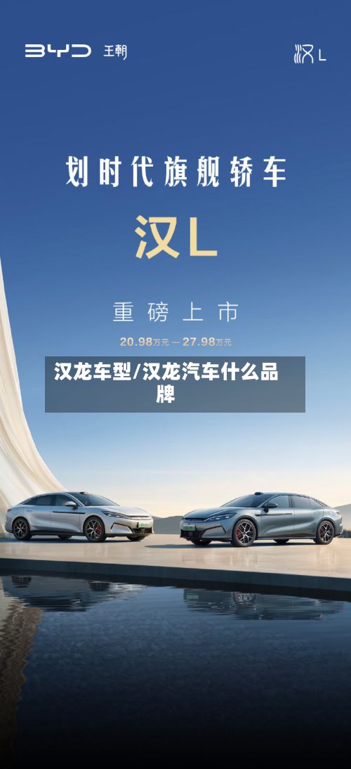 汉龙车型/汉龙汽车什么品牌