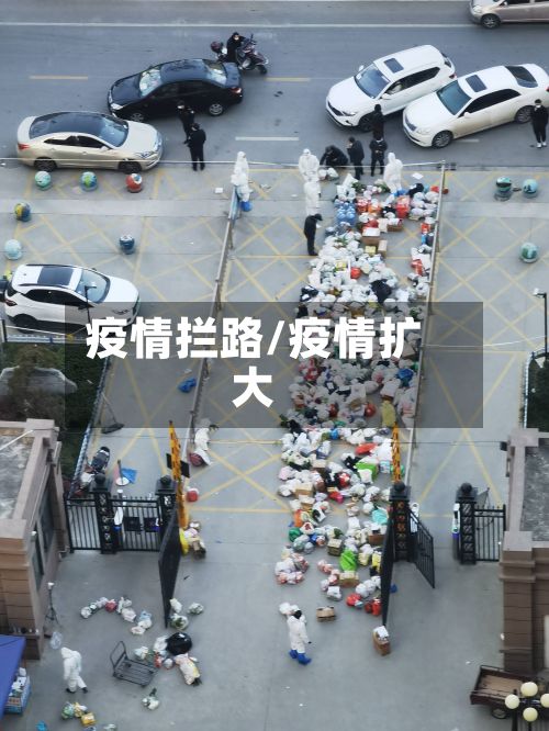 疫情拦路/疫情扩大-第2张图片