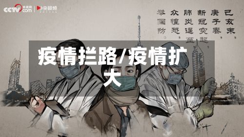 疫情拦路/疫情扩大