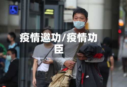 疫情邀功/疫情功臣