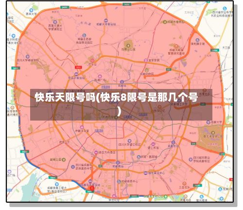 快乐天限号吗(快乐8限号是那几个号)-第2张图片