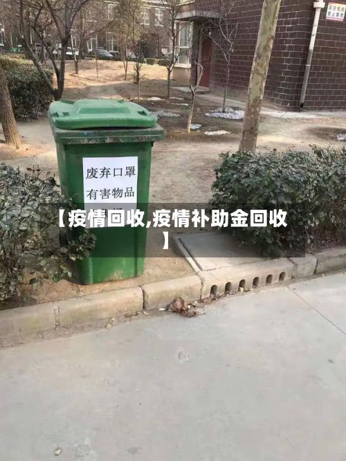 【疫情回收,疫情补助金回收】