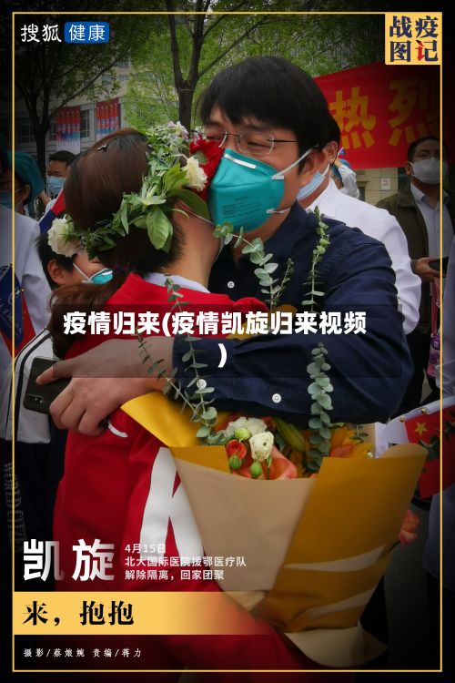 疫情归来(疫情凯旋归来视频)