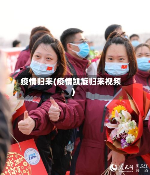 疫情归来(疫情凯旋归来视频)-第3张图片