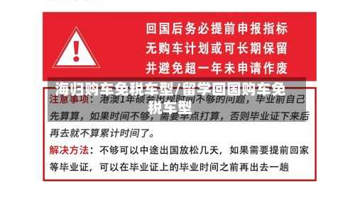 海归购车免税车型/留学回国购车免税车型